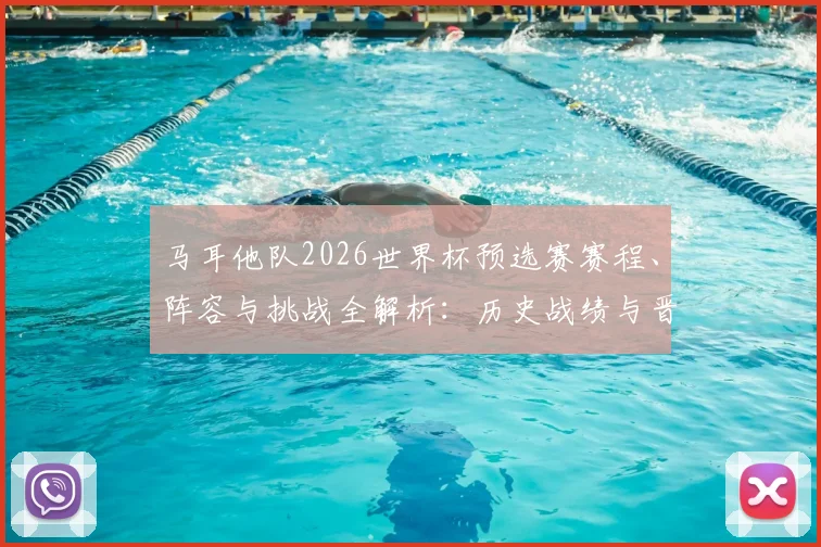 马耳他队2026世界杯预选赛赛程、阵容与挑战全解析：历史战绩与晋级前景