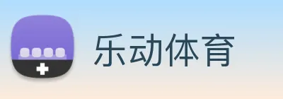 乐动体育 logo